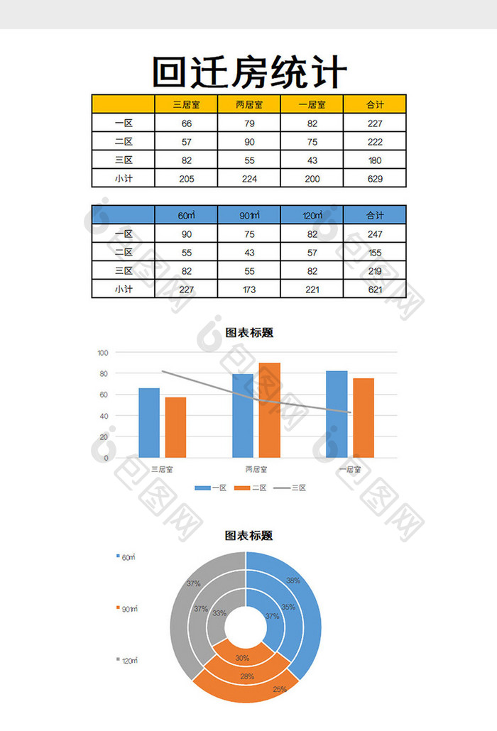 回迁房统计excel模板