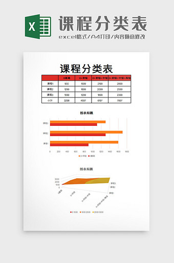 课程分类表excel模板图片