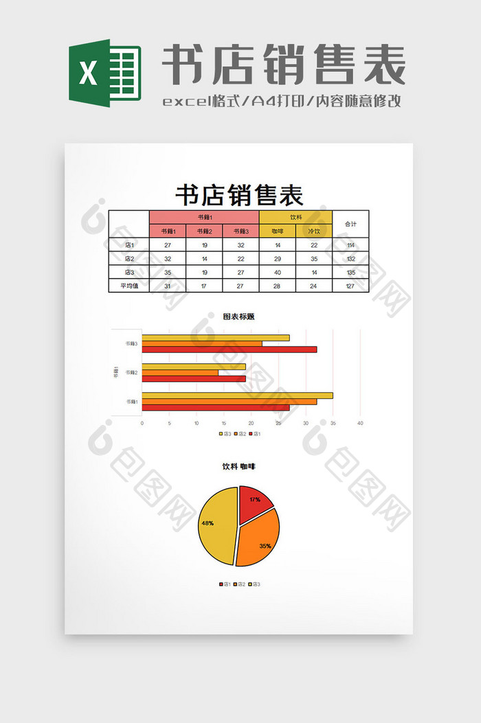 书店销售表excel模板