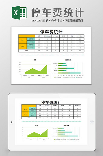 停车费统计excel模板图片