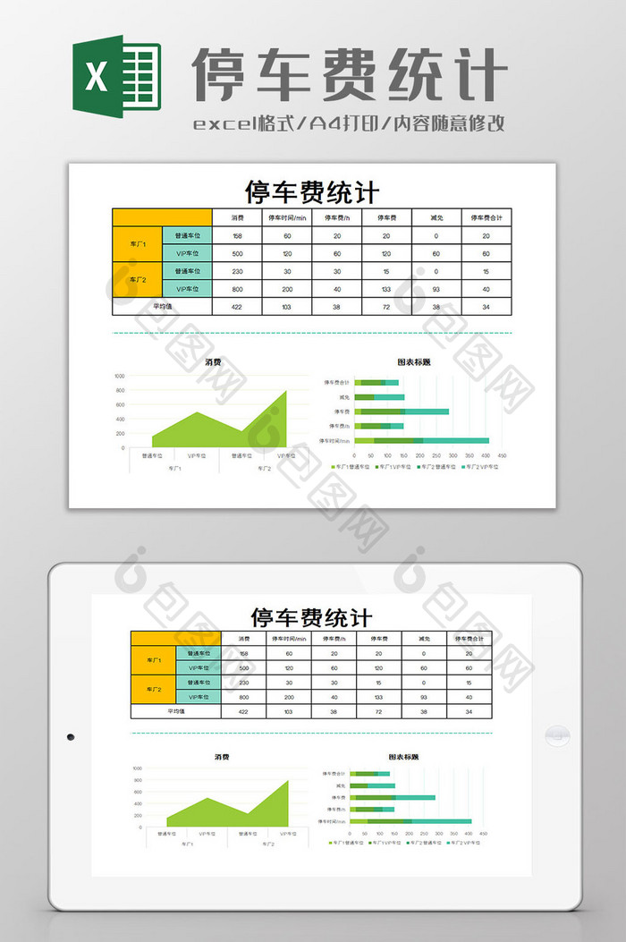 停车费统计excel模板