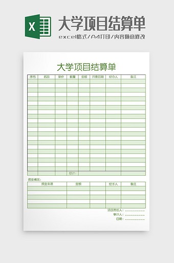 大学项目结算单Excel模板图片