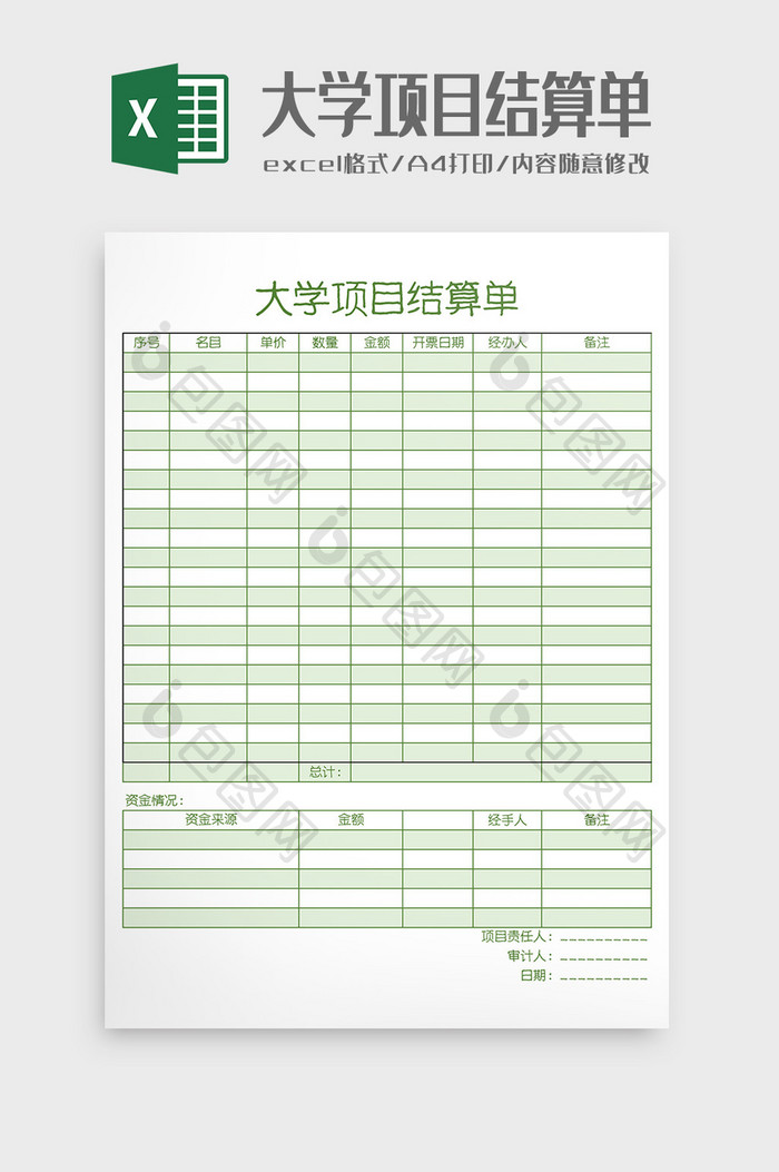 大学项目结算单Excel模板