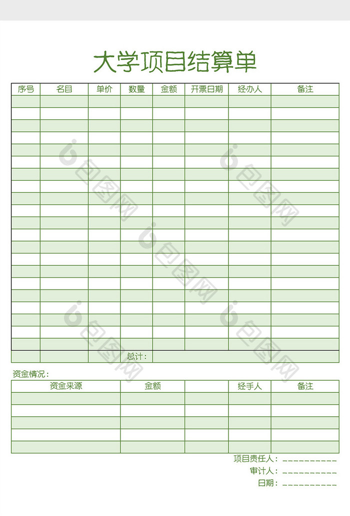 大学项目结算单Excel模板