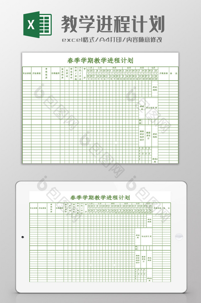 大学学期教学进程计划Excel模板图片图片