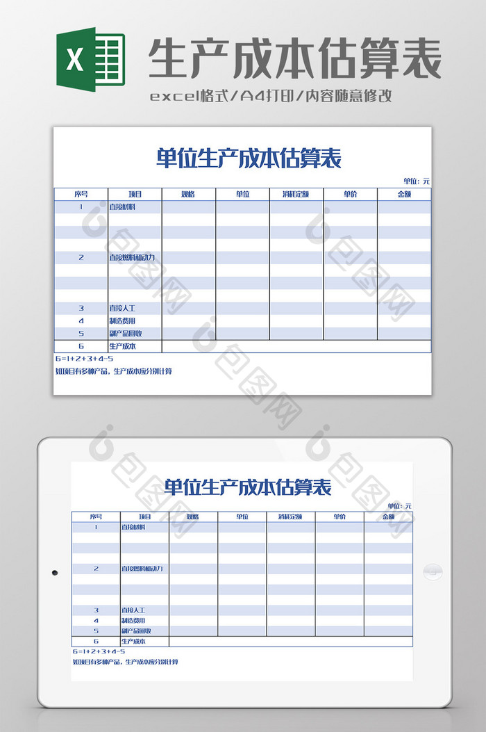 单位生产成本估算表Excel模板