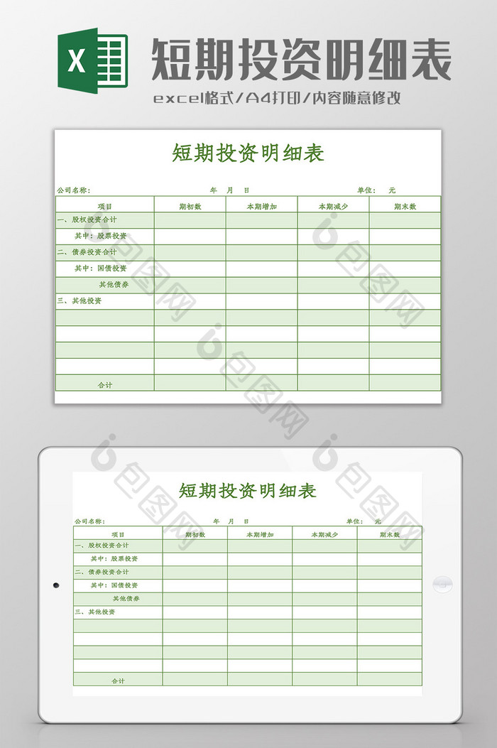 短期投资明细表Excel模板