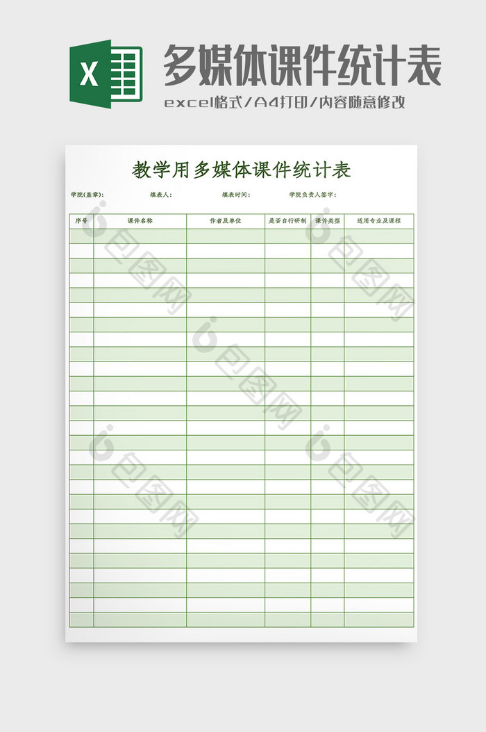 多媒体课件统计表Excel模板