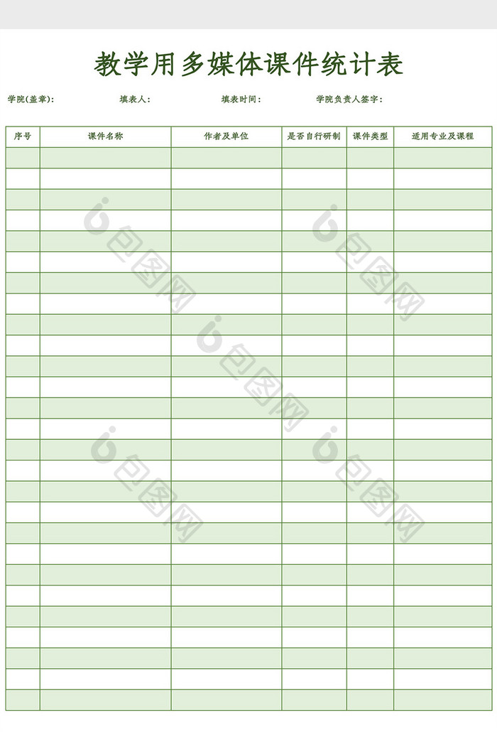 多媒体课件统计表Excel模板
