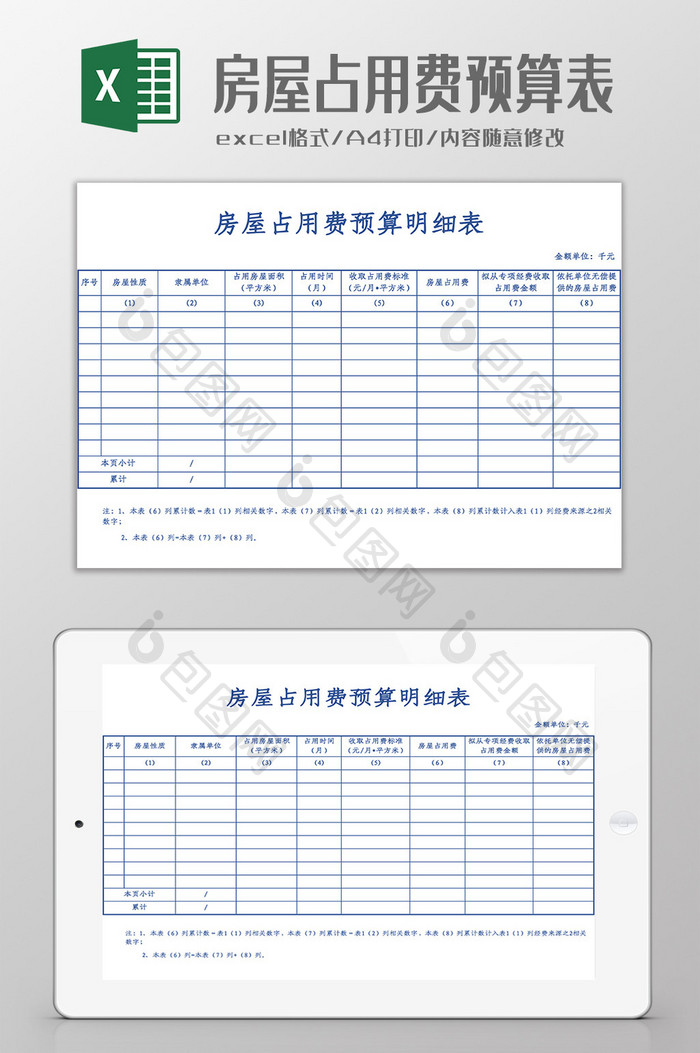 房屋占用费预算明细表Excel模板