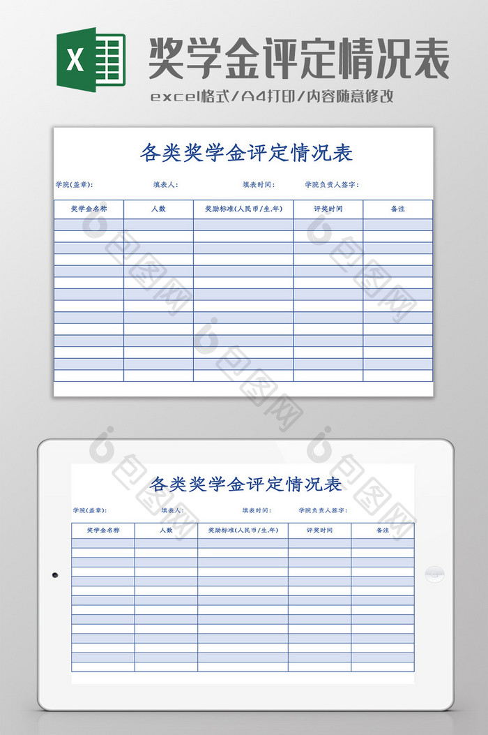 各类奖学金评定情况表Excel模板