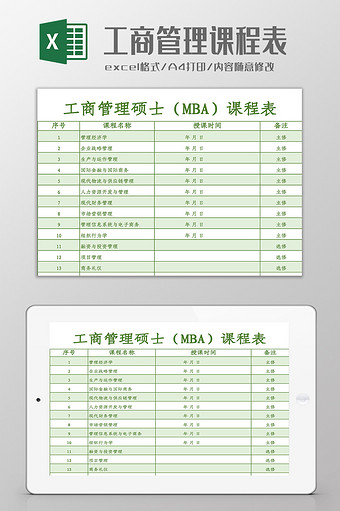 工商管理硕士课程表Excel模板图片