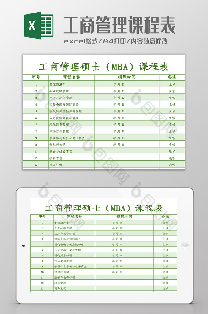 工商管理硕士课程表Excel模板