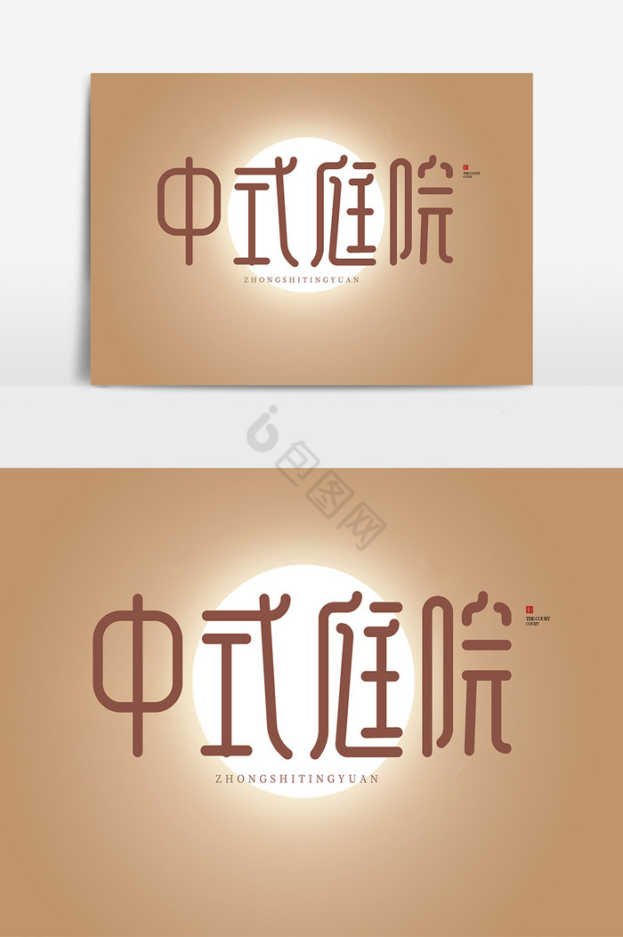 中式庭院中式地产字体艺术字体图片