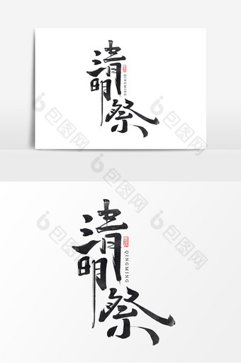 清明祭中国风书法作品清明祭祖艺术字元素图片