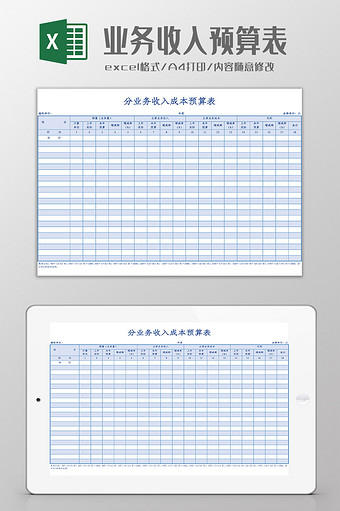 产品业务收入成本预算表Excel模板图片