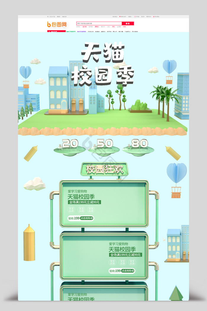 c4d天猫校园季淘宝首页图片