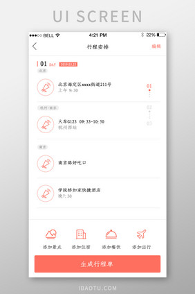 APP旅游行程安排页面