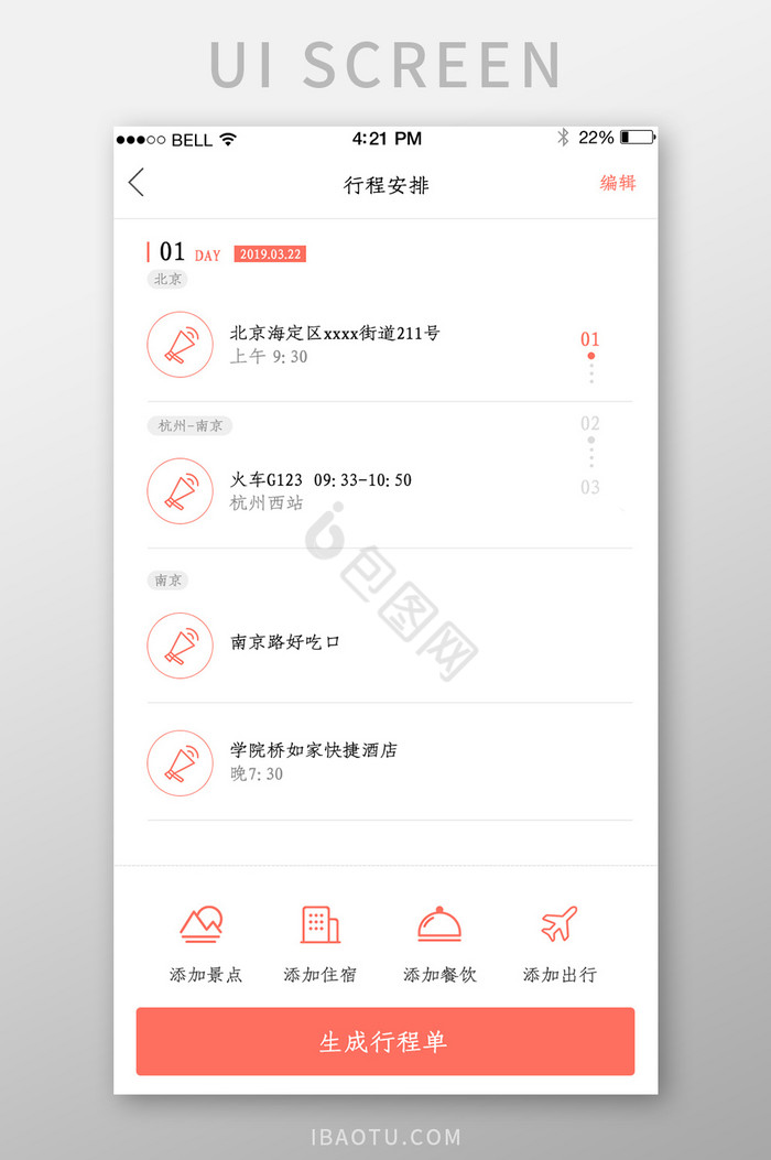 APP旅游行程安排页面图片