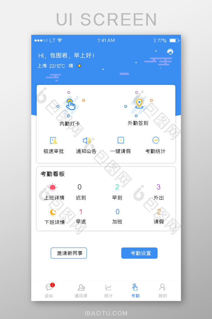 蓝色公司管理系统app考勤打卡页面-包图网