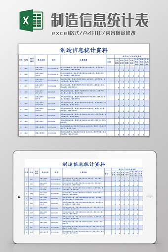 制造信息统计VBA表Excel模板图片