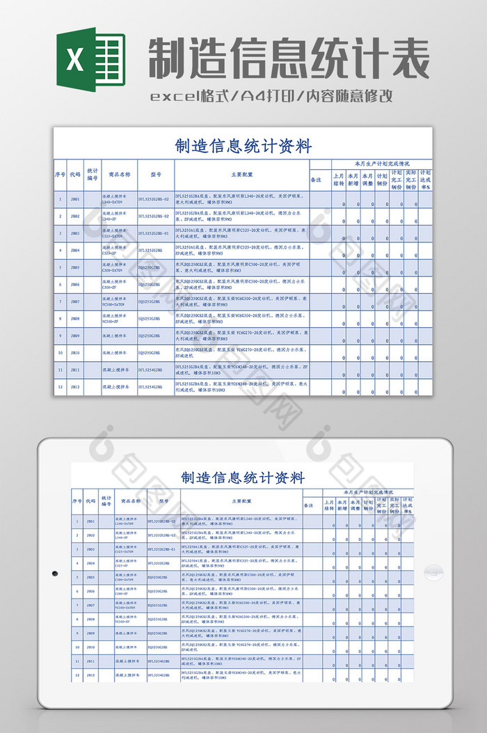 制造信息统计VBA表Excel模板