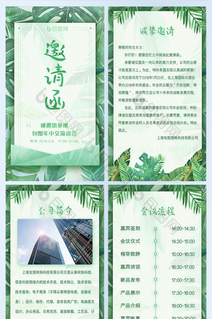 绿色文艺互联网科技公司会议邀请函H5套图