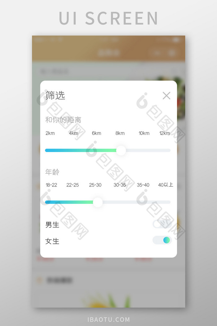 绿色渐变简约风格距离年龄筛选弹出弹窗界面