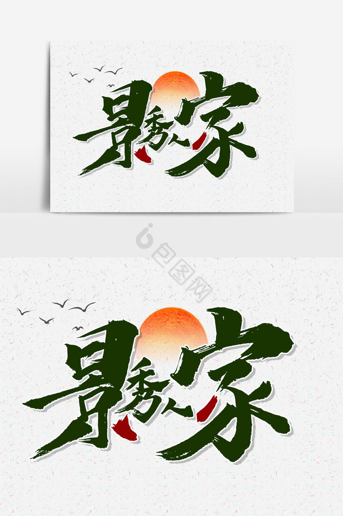 景秀人家文字图片