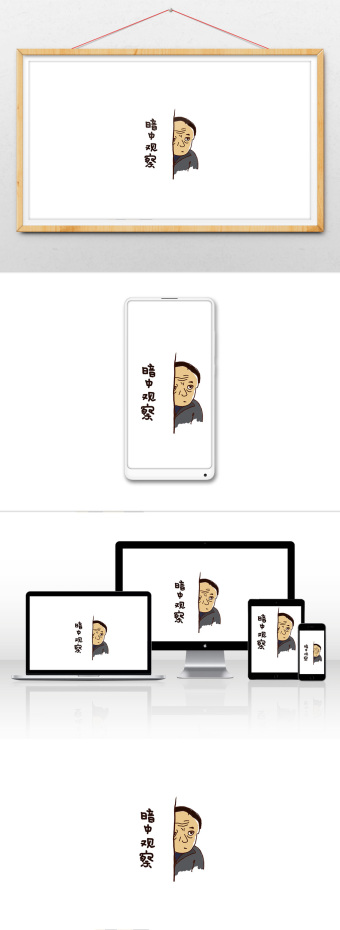 苏大强都挺好暗中观察gif插画