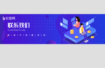 蓝紫色渐变简约科技联系我们banner图片