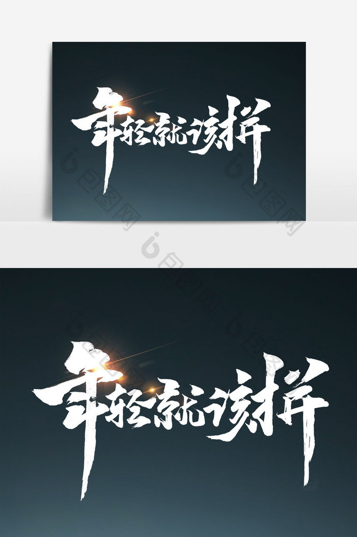 年轻就该拼手写字文字元素