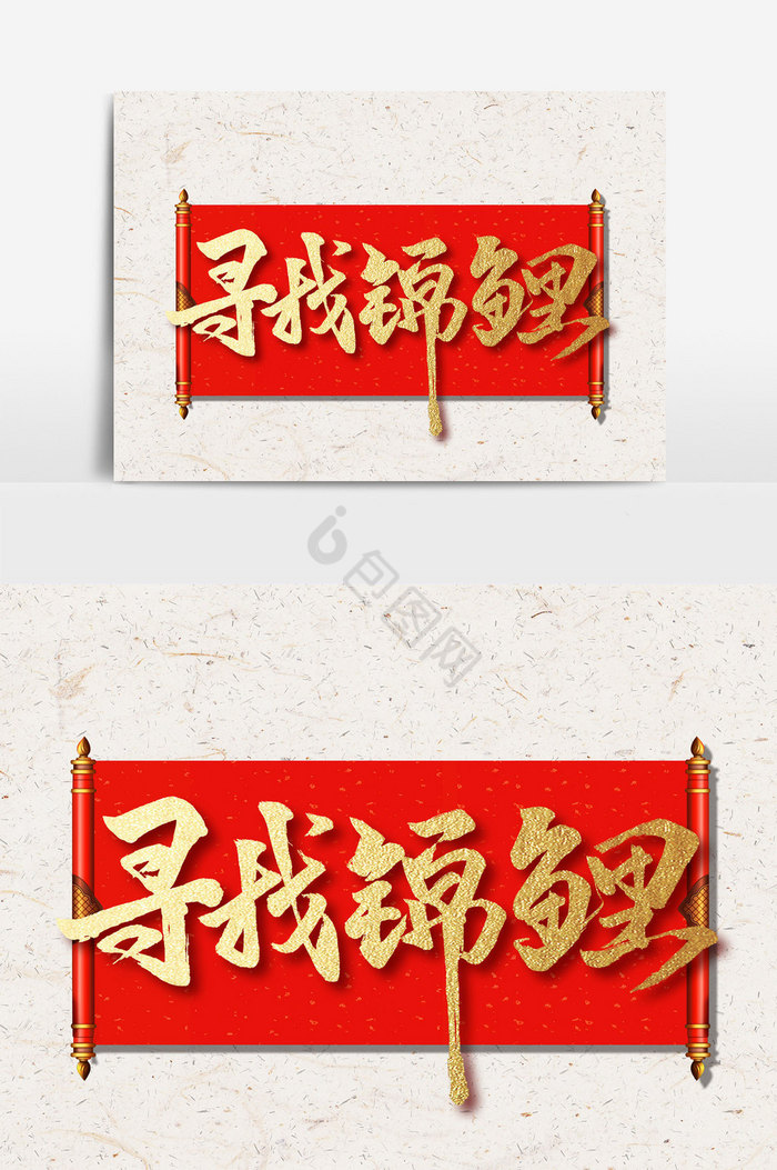 寻找锦鲤手写字文字图片