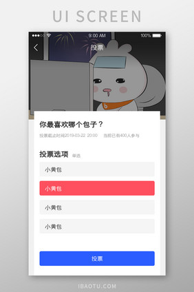 投票选项选择发起投票UI界面