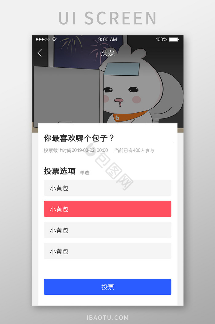 投票选项选择发起投票UI界面图片