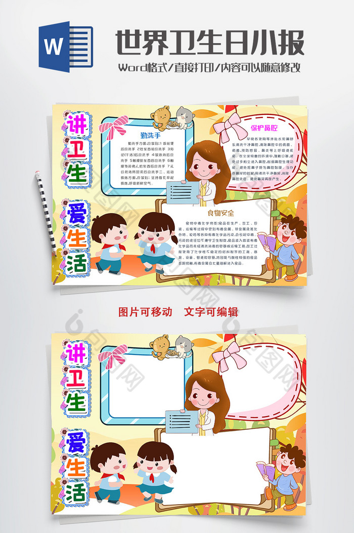 卡通讲卫生爱生活手抄报word模板