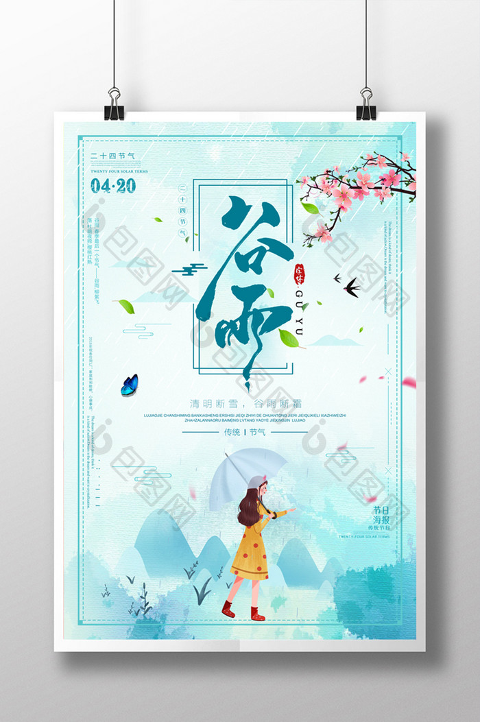 水绿色小清新中国传统谷雨节气海报