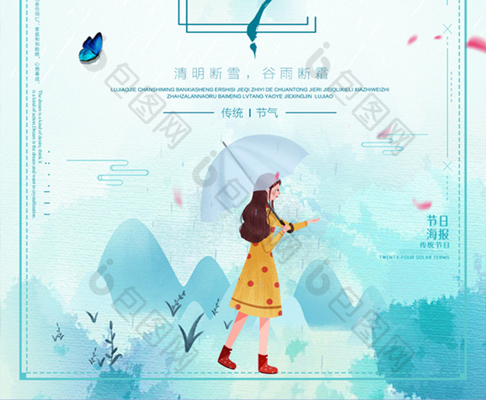水绿色小清新中国传统谷雨节气海报