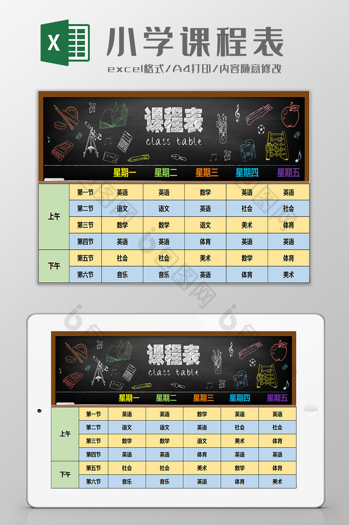 小学生卡通课程表excel模板图片图片