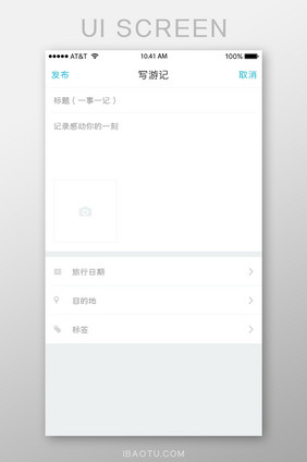 APP移动端旅游产品写游记