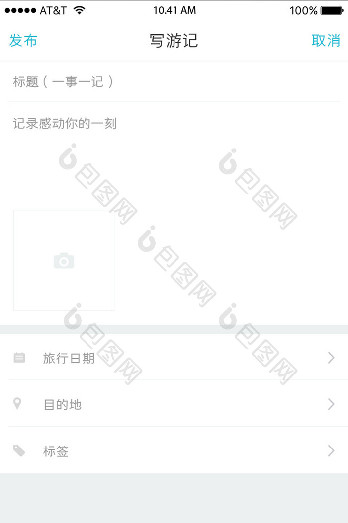 APP移动端旅游产品写游记