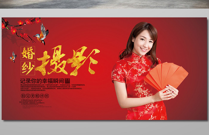 中国风喜庆婚纱摄影 海报