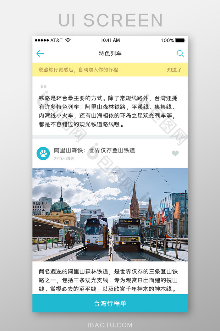 APP移动端旅游类产品特色列车UI