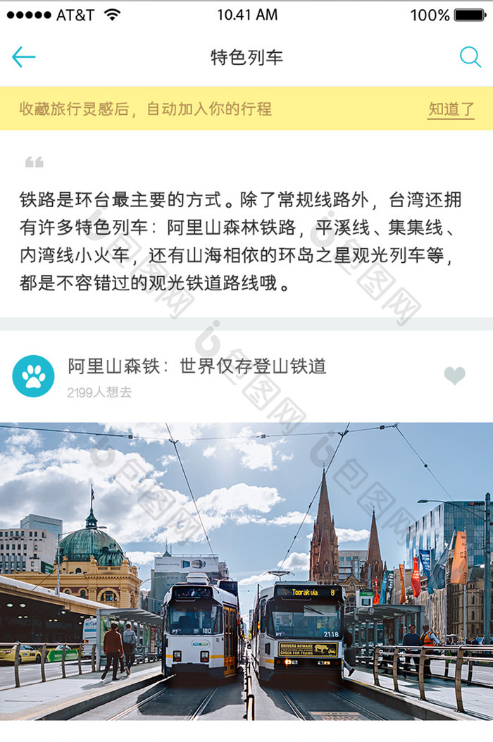 APP移动端旅游类产品特色列车UI