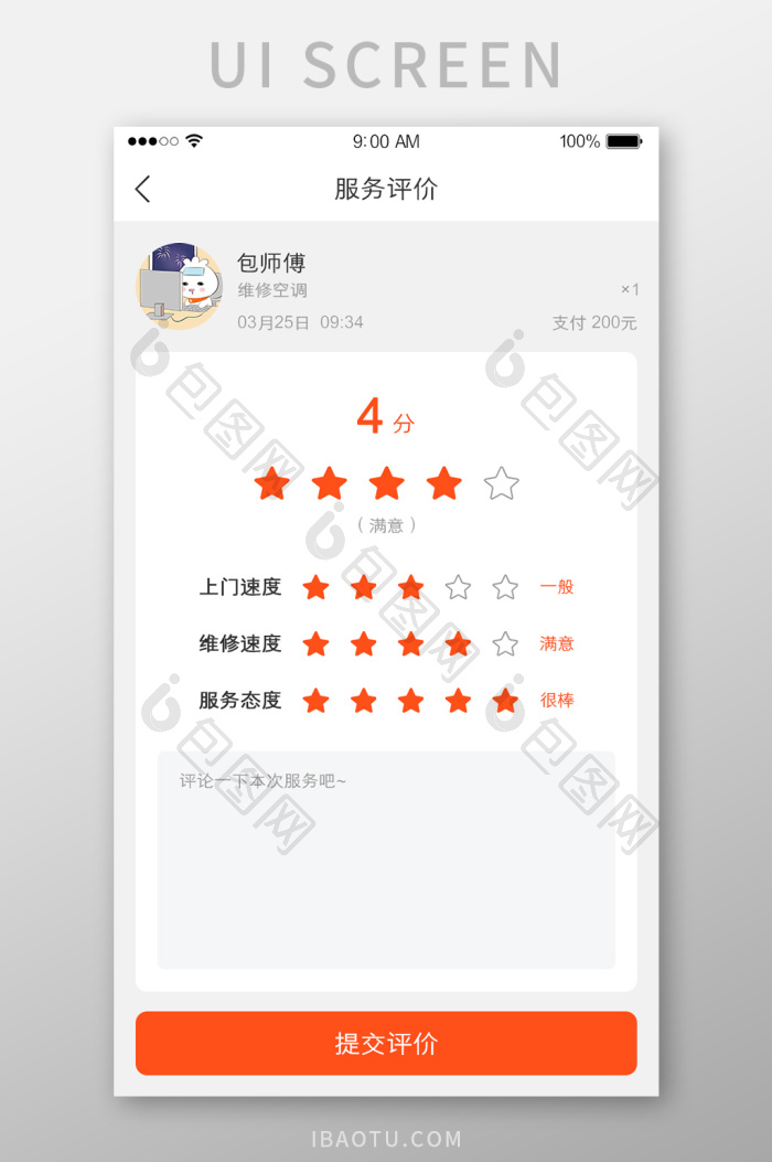 服务评价评分好评反馈UI界面-包图网