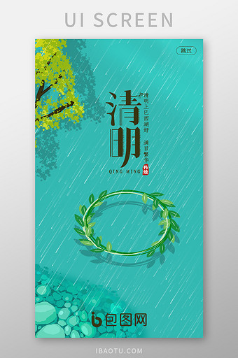 移动端中国传统节日清明节启动页界面设计图片