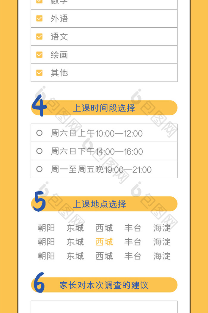 黄色小学学生兴趣活动调查问卷H5长图UI
