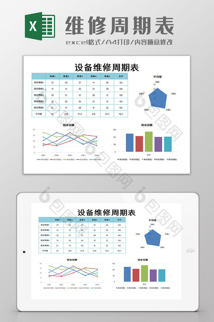 维修周期表excel模板