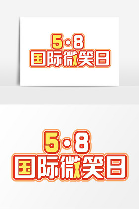 58国际微笑日标题字体