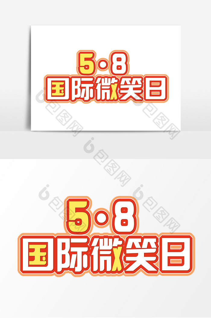 58国际微笑日创意标题字体设计